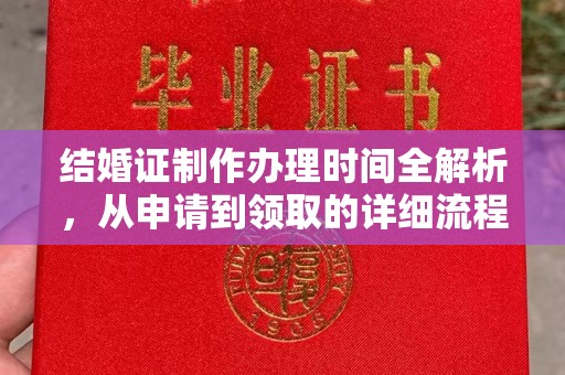 从江结婚证制作办理时间全解析，从申请到领取的详细流程