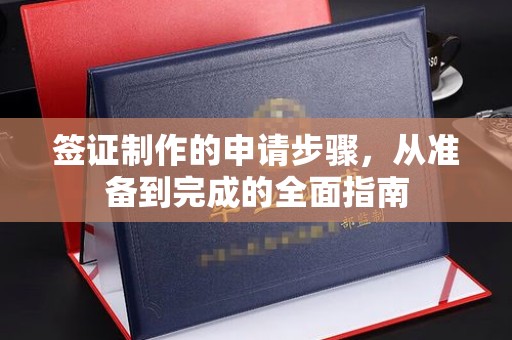 秦皇岛签证制作的申请步骤，从准备到完成的全面指南