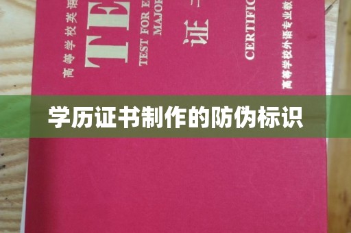 宝应学历证书制作的防伪标识