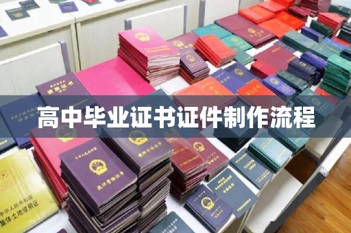 珙县高中毕业证书证件制作流程